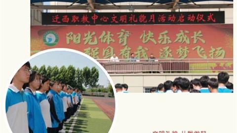 迁西职教中心启动文明礼貌月活动